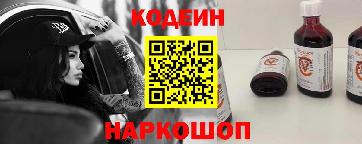 Кодеин Purple Drank  Codein напиток Lean (лин)  Острогожск  Вход с VPN 